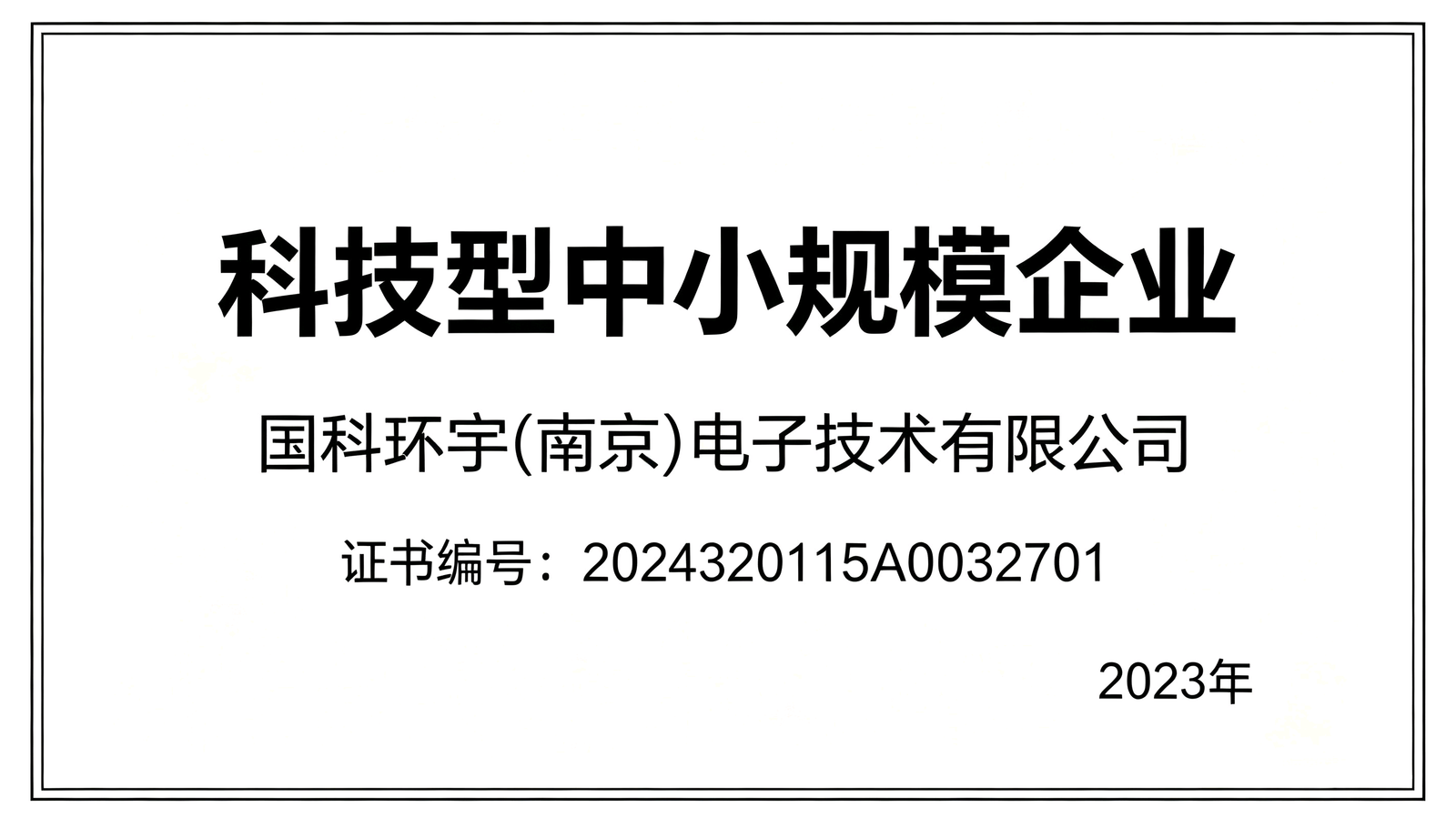 科技型中小规模企业2023年