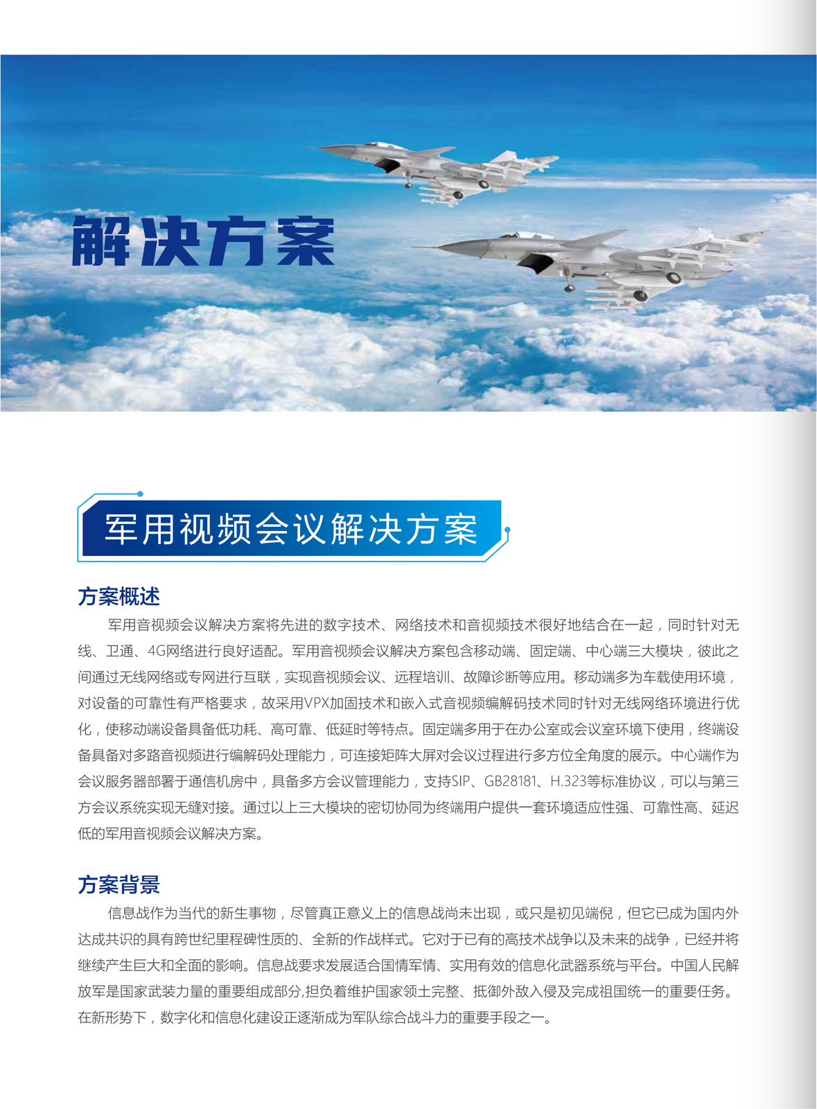 军用视频会议解决方案