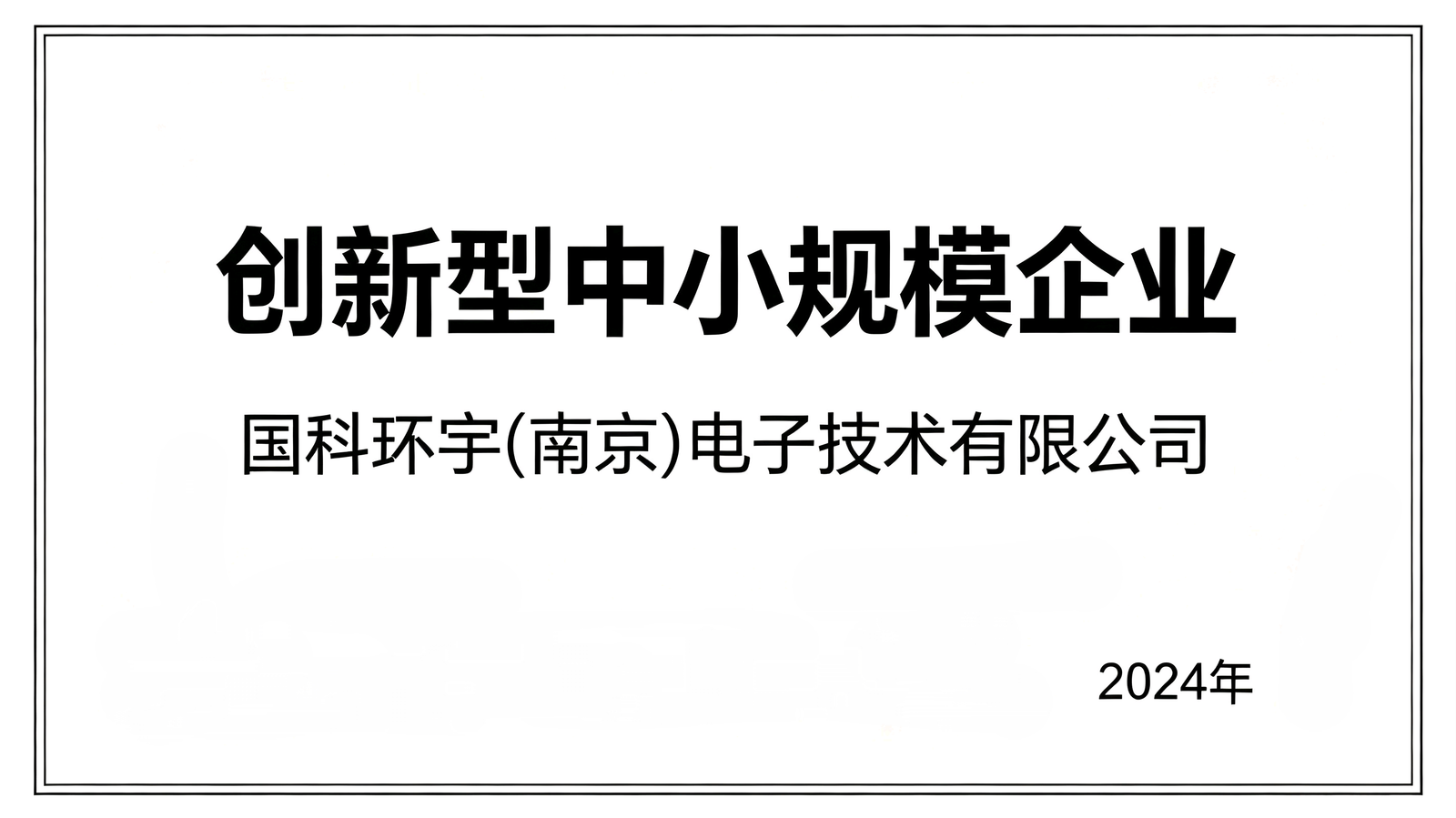 创新型中小规模企业2024年