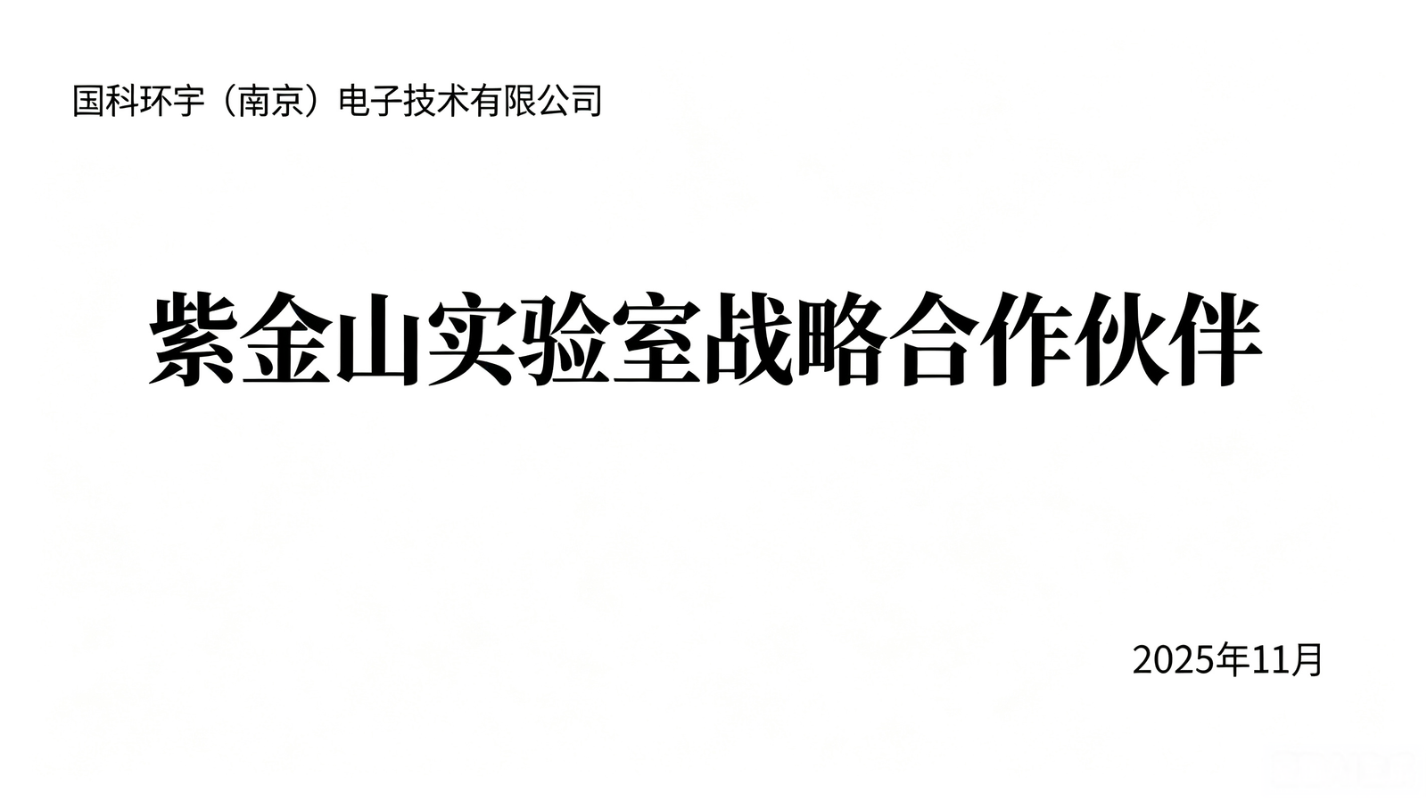 紫金山实验室战略合作伙伴